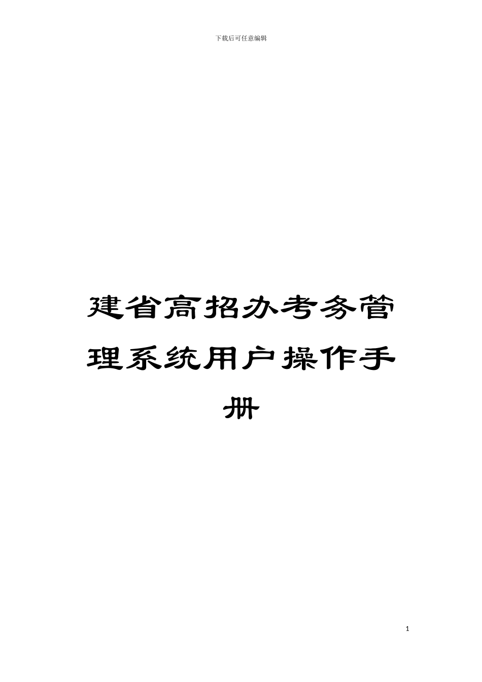 建省高招办考务管理系统用户操作手册模板_第1页