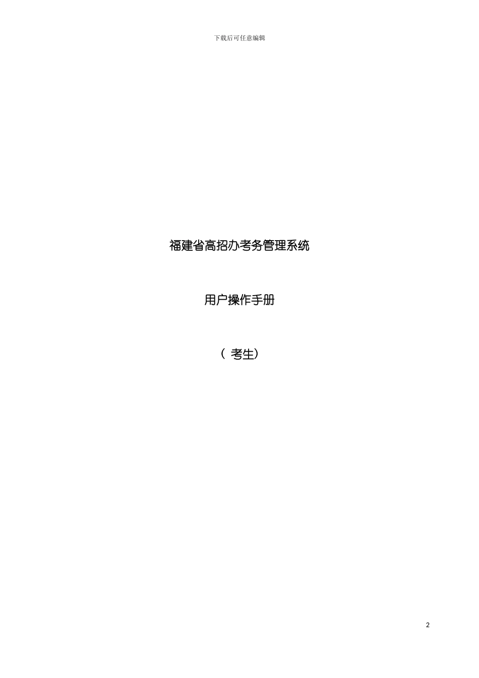 建省高招办考务管理系统用户操作手册模板_第2页