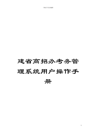 建省高招办考务管理系统用户操作手册模板