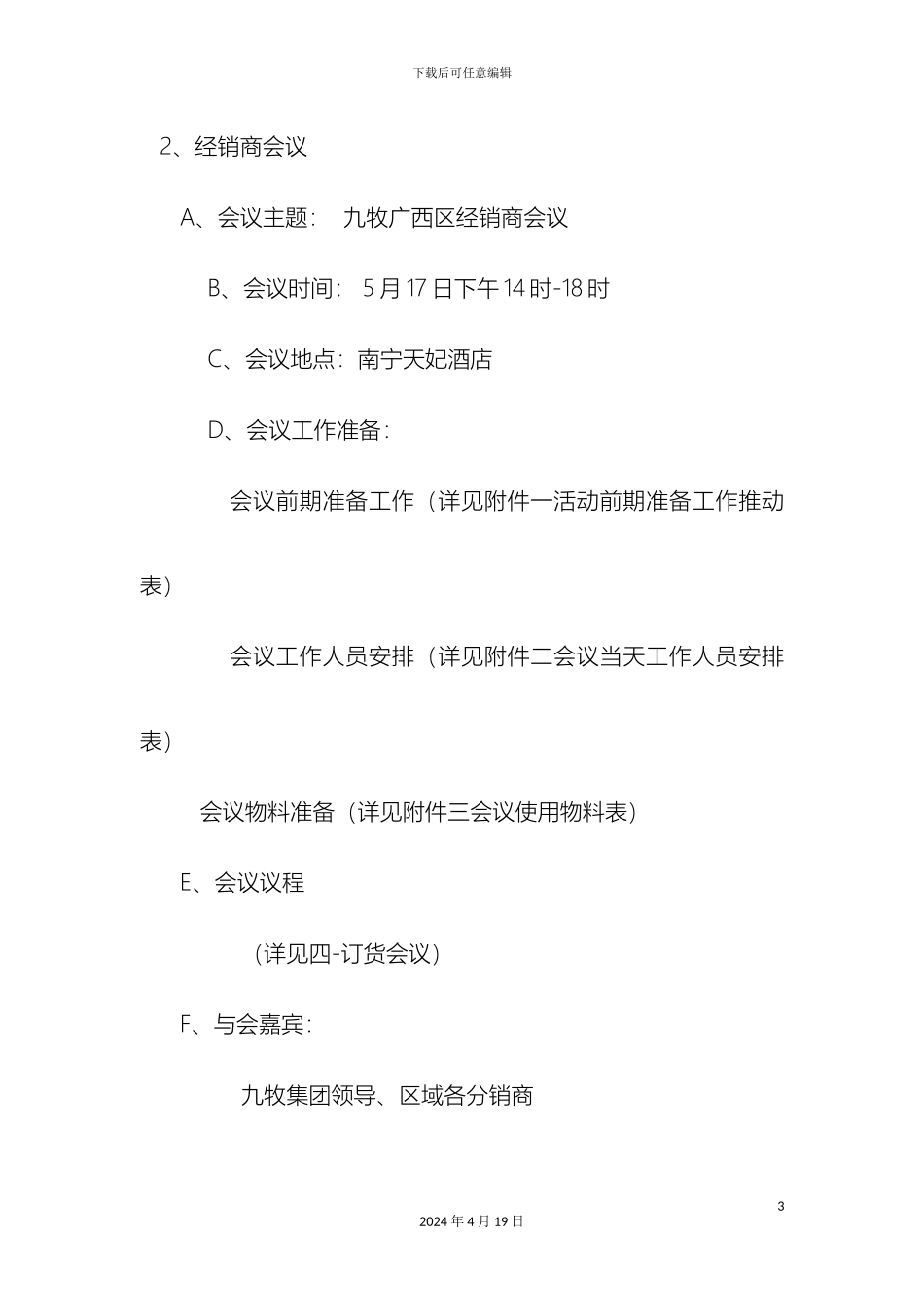 建材品牌开店与分销商订货会策划方案范文_第3页