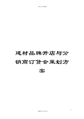 建材品牌开店与分销商订货会策划方案范文