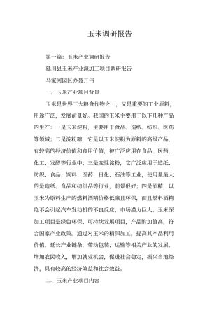 玉米调研报告