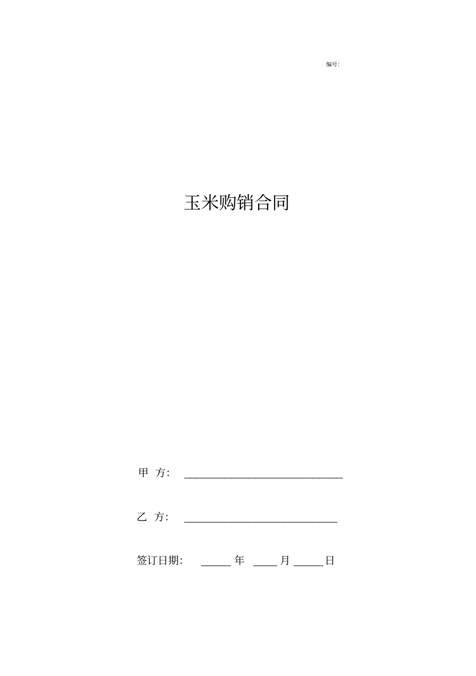 玉米购销合同协议书范本通用版_第1页