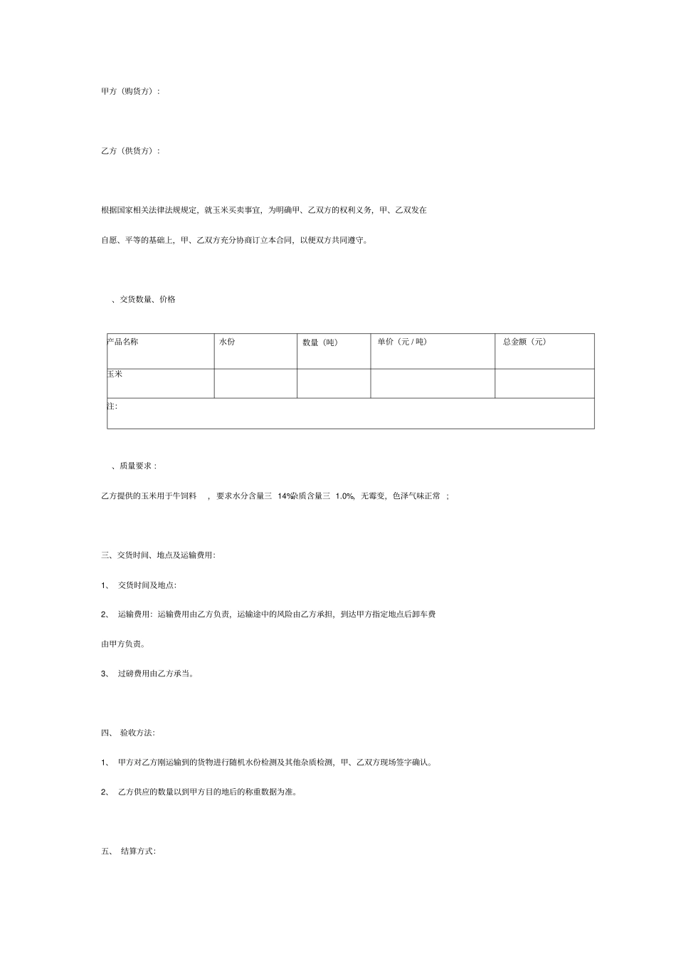 玉米购销合同协议书范本通用版_第2页