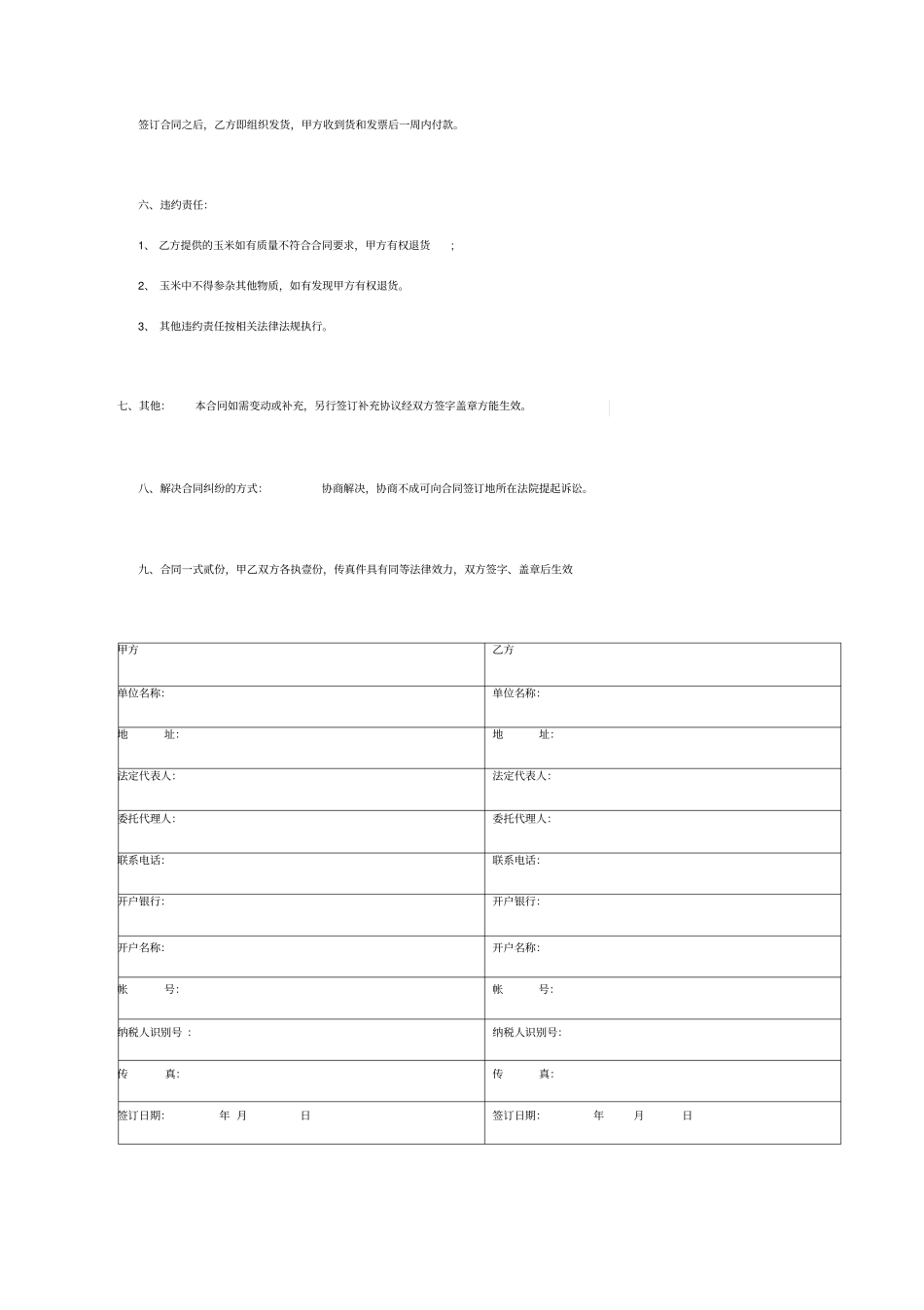 玉米购销合同协议书范本通用版_第3页