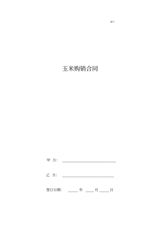 玉米购销合同协议书范本通用版