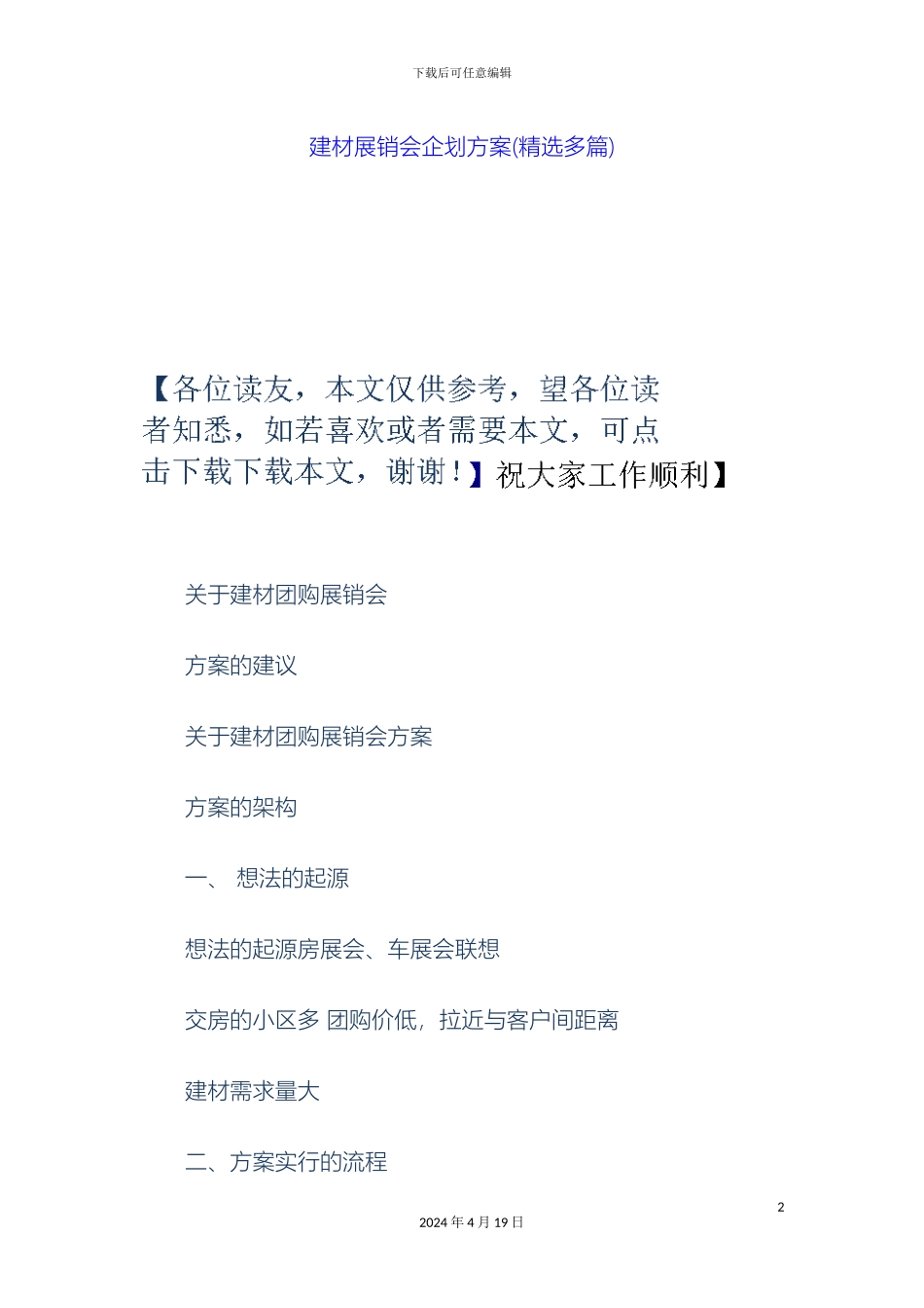 建材展销会企划方案精选多篇_第2页