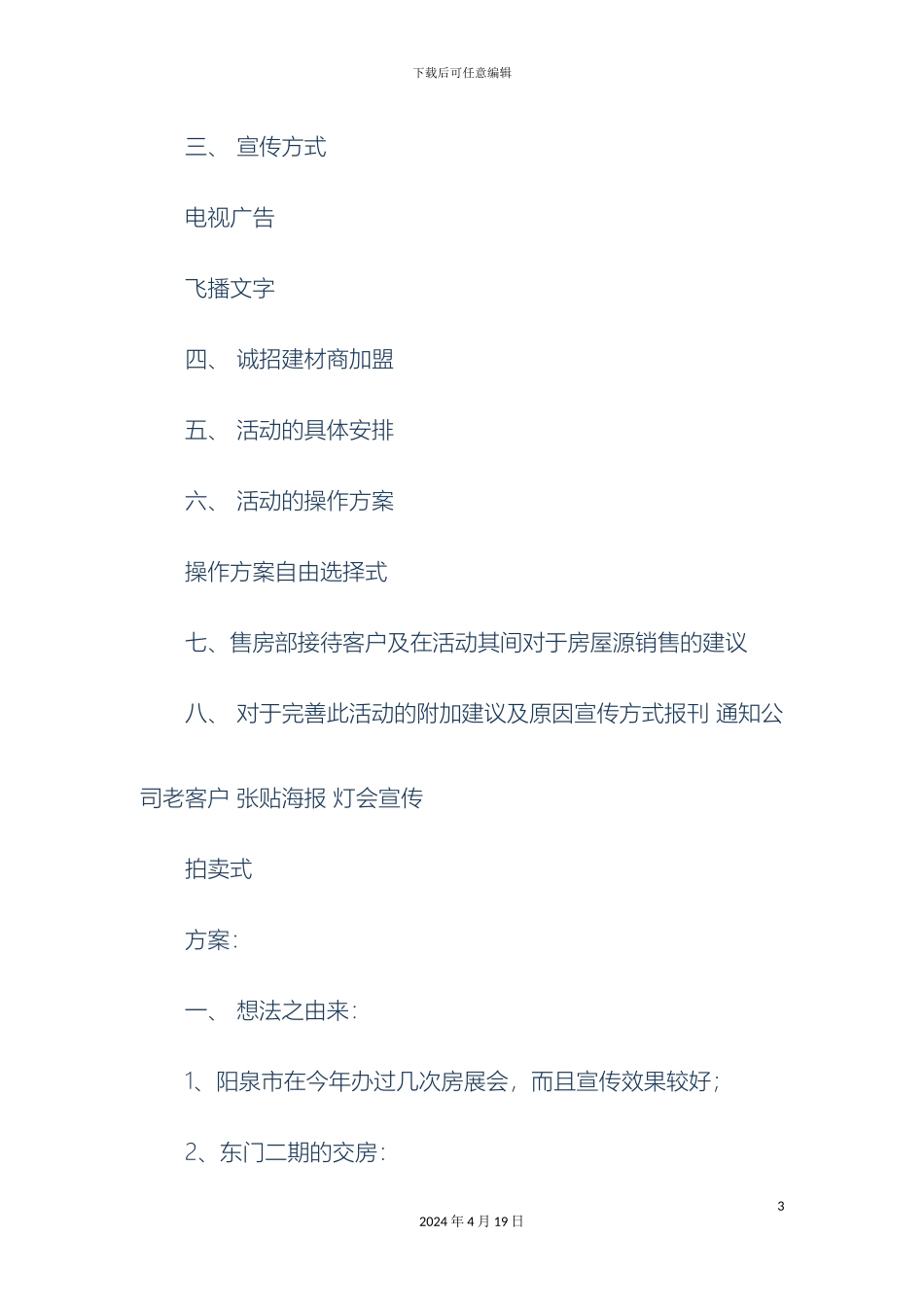 建材展销会企划方案精选多篇_第3页