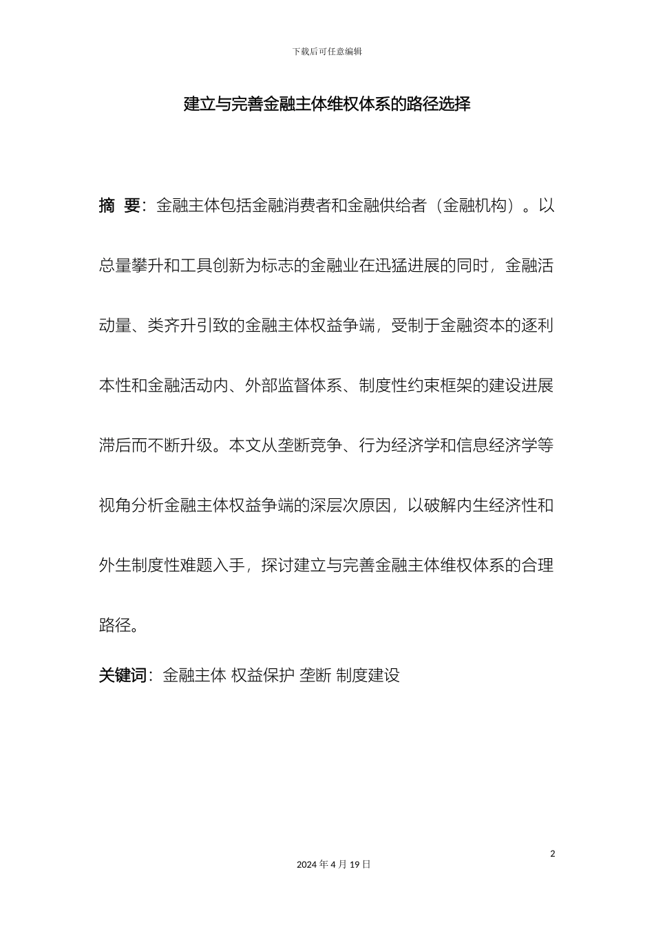 建立与完善金融主体维权体系的路径选择范文_第2页