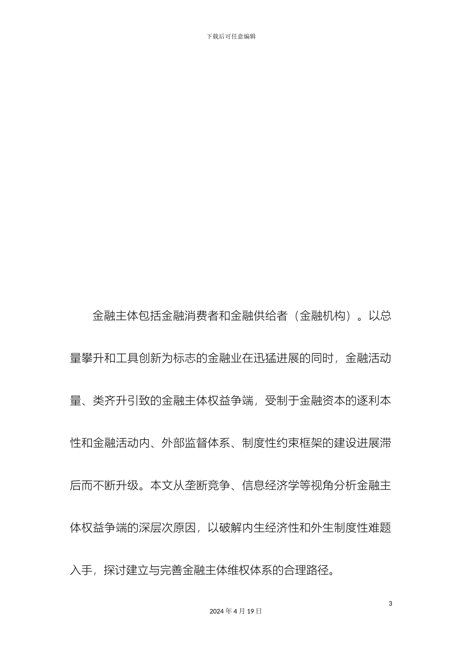 建立与完善金融主体维权体系的路径选择范文_第3页