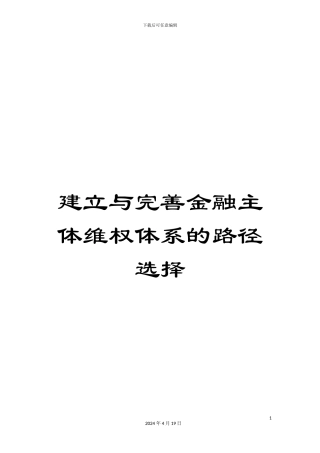 建立与完善金融主体维权体系的路径选择范文