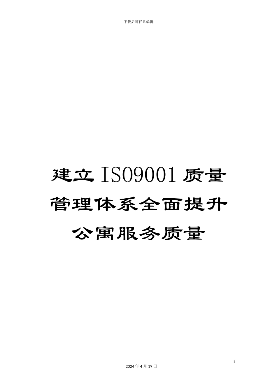 建立ISO9001质量管理体系全面提升公寓服务质量_第1页