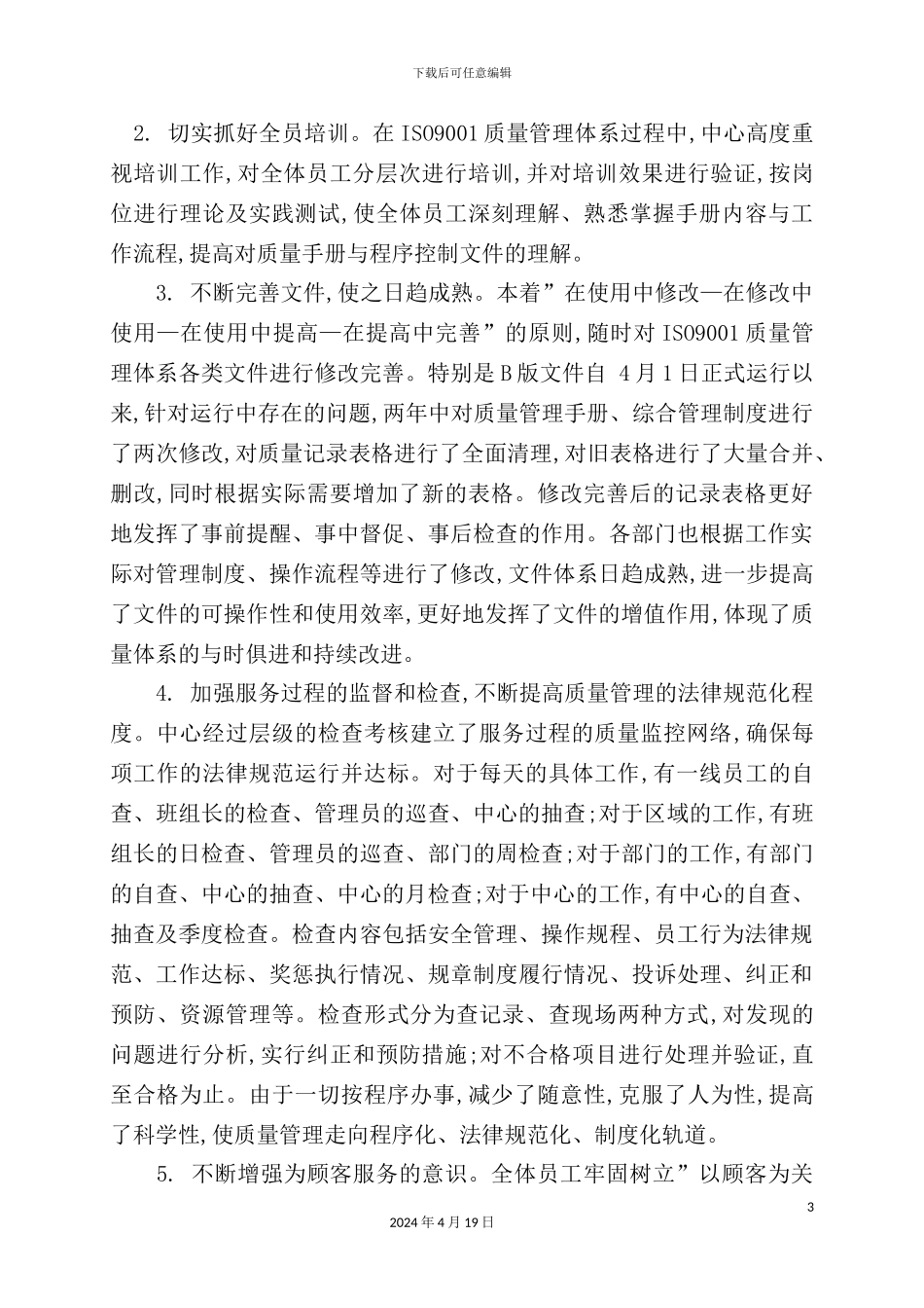 建立ISO9001质量管理体系全面提升公寓服务质量_第3页