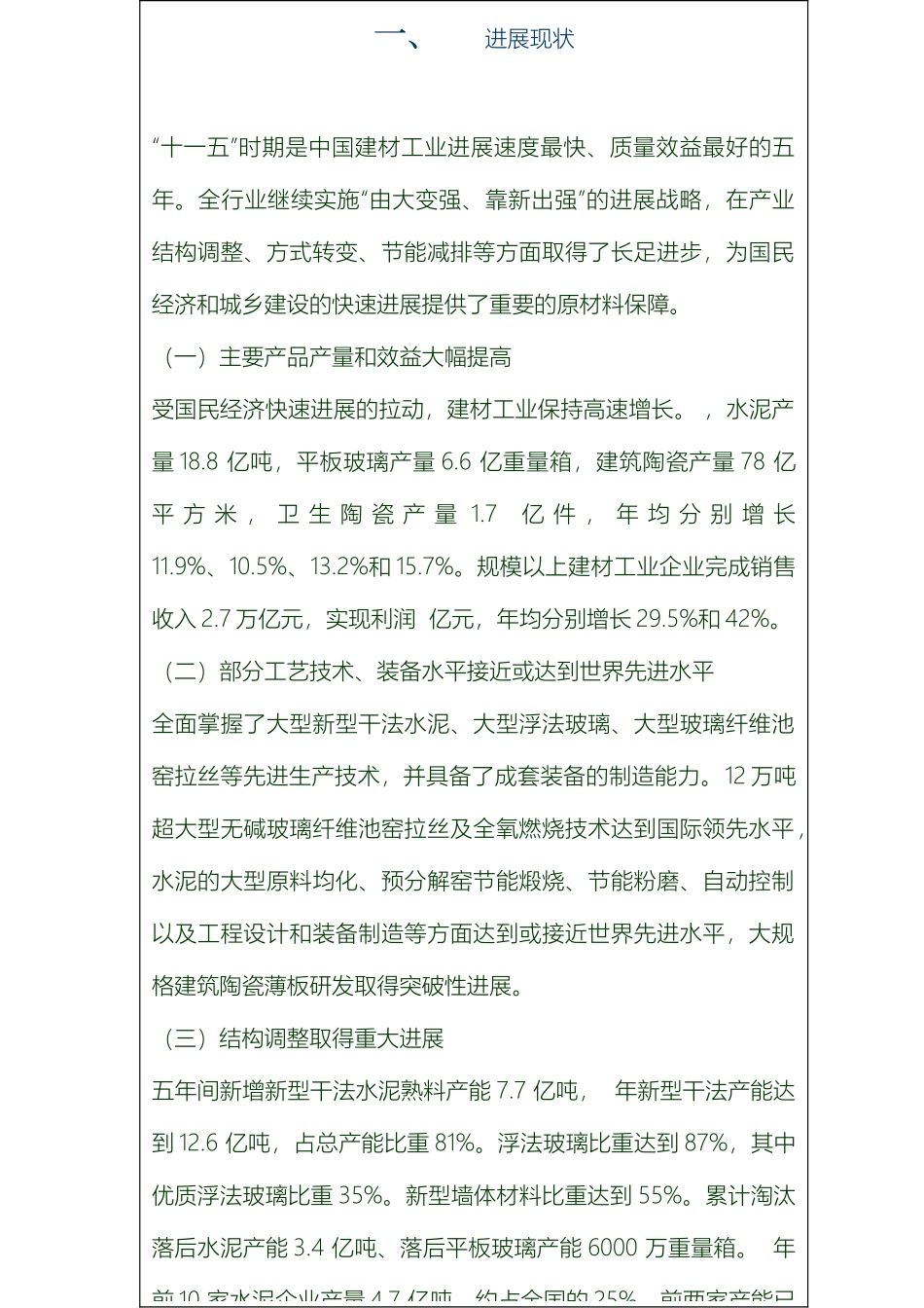 建材工业十二五发展规划模板_第3页