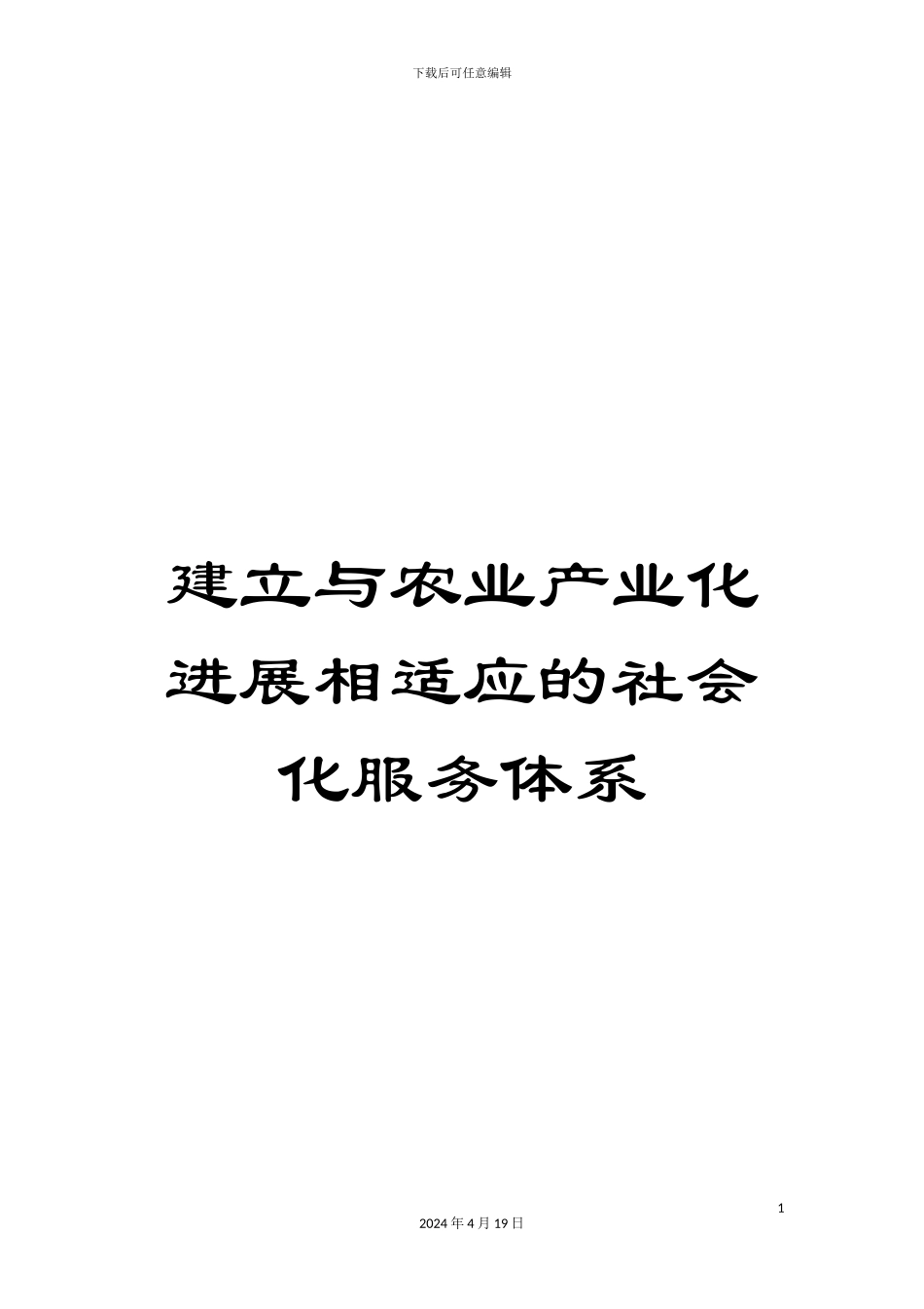建立与农业产业化发展相适应的社会化服务体系_第1页