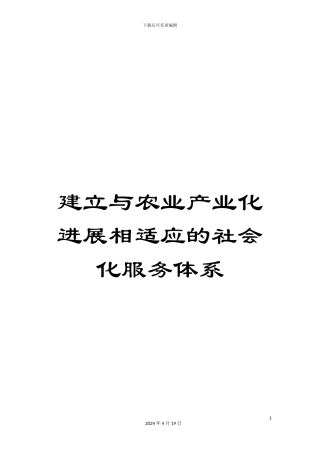 建立与农业产业化发展相适应的社会化服务体系