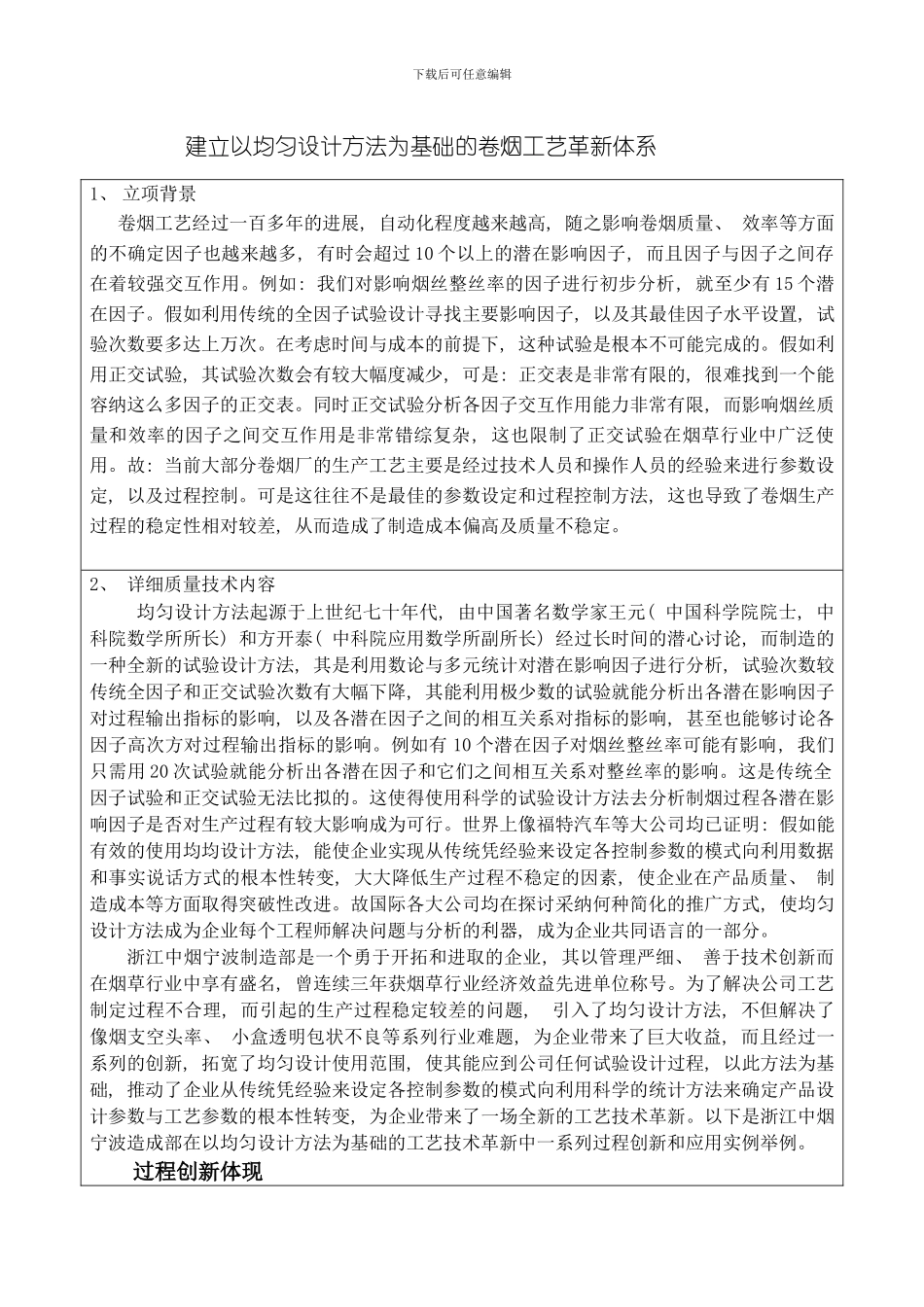 建立以均匀设计方法为基础的卷烟工艺革新体系模板_第1页