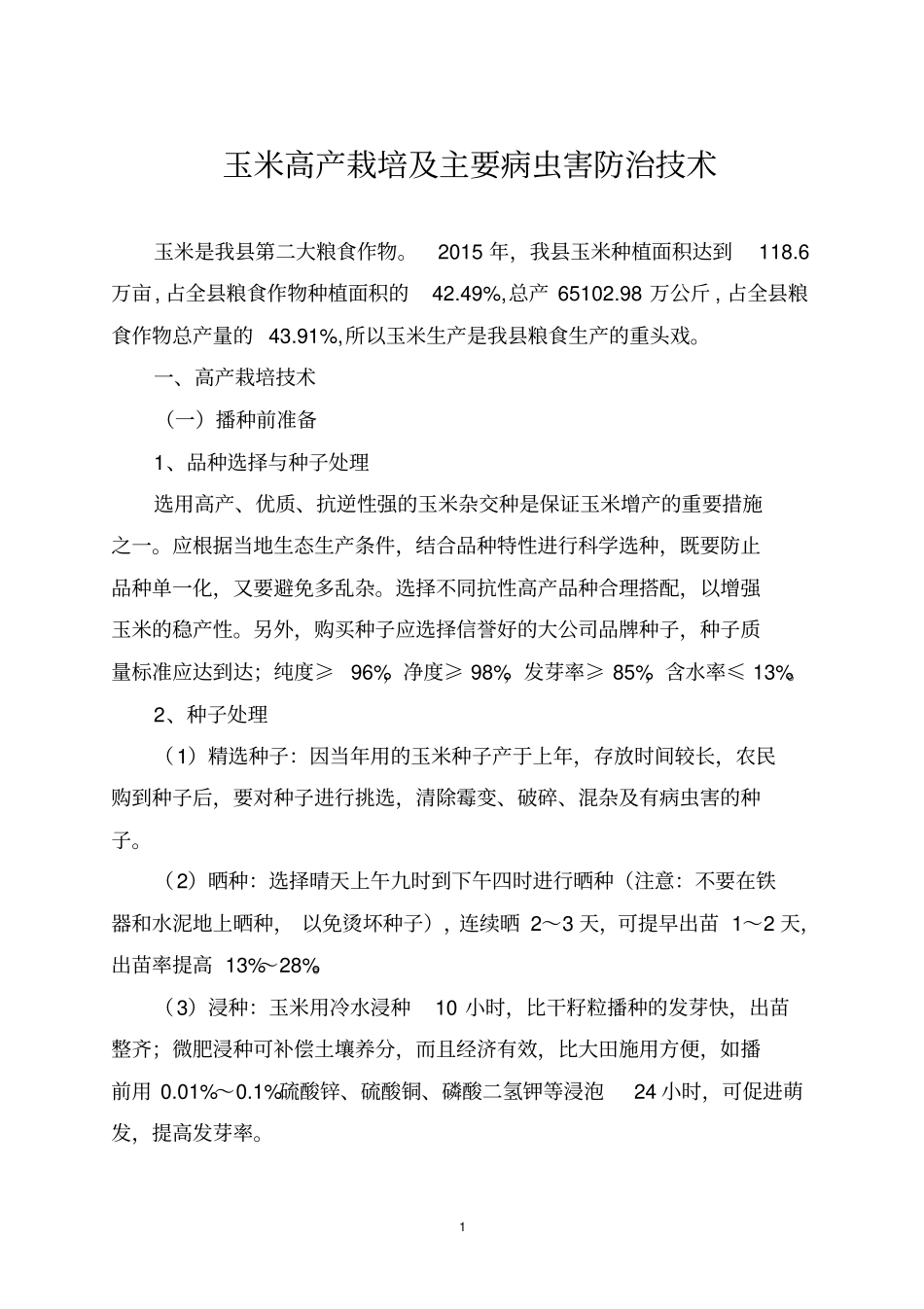 玉米高产栽培及病虫害防治技术讲解_第1页