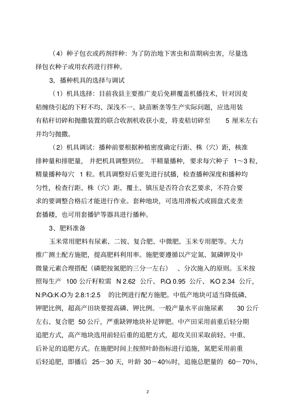 玉米高产栽培及病虫害防治技术讲解_第2页