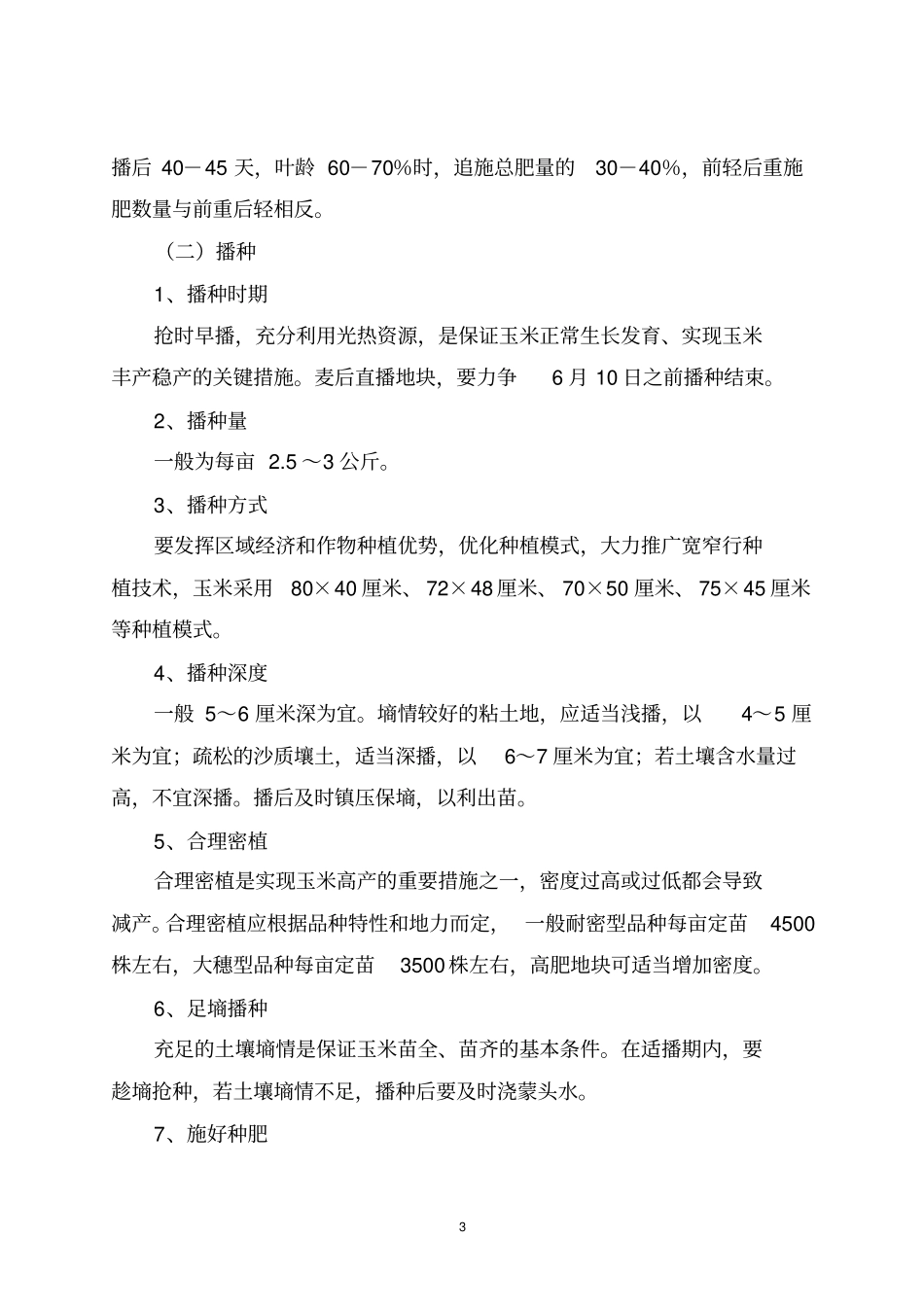 玉米高产栽培及病虫害防治技术讲解_第3页