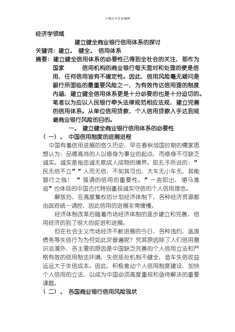 建立健全商业银行信用体系的探讨模板_第1页