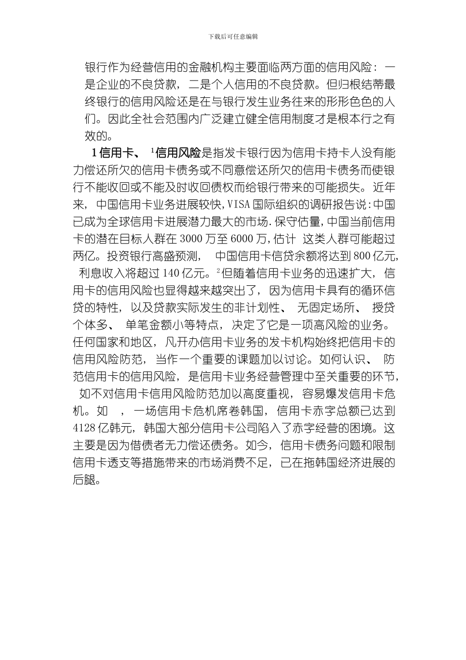 建立健全商业银行信用体系的探讨模板_第2页