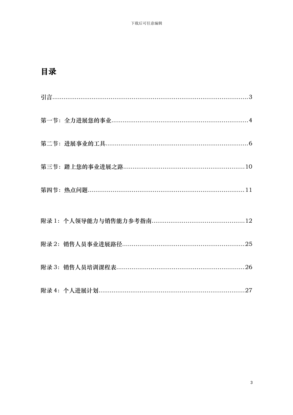 建立企业员工发展体系-实现员工职业发展模板_第3页