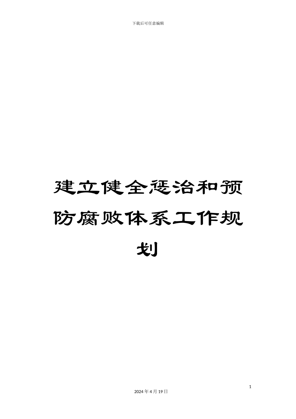 建立健全惩治和预防腐败体系工作规划范文_第1页