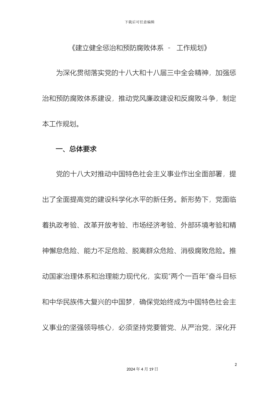 建立健全惩治和预防腐败体系工作规划范文_第2页