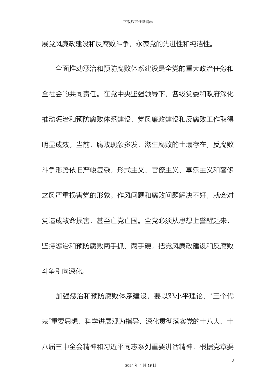 建立健全惩治和预防腐败体系工作规划范文_第3页
