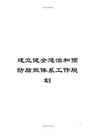 建立健全惩治和预防腐败体系工作规划范文