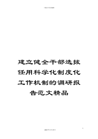 建立健全干部选拔任用科学化制度化工作机制的调研报告范文精品