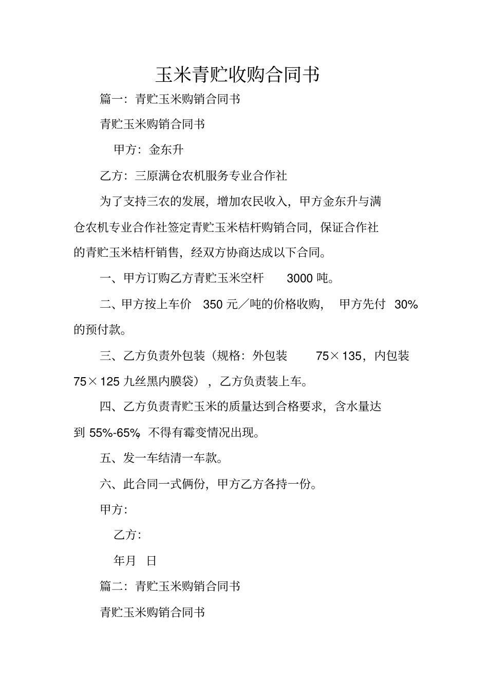 玉米青贮收购合同书_第1页
