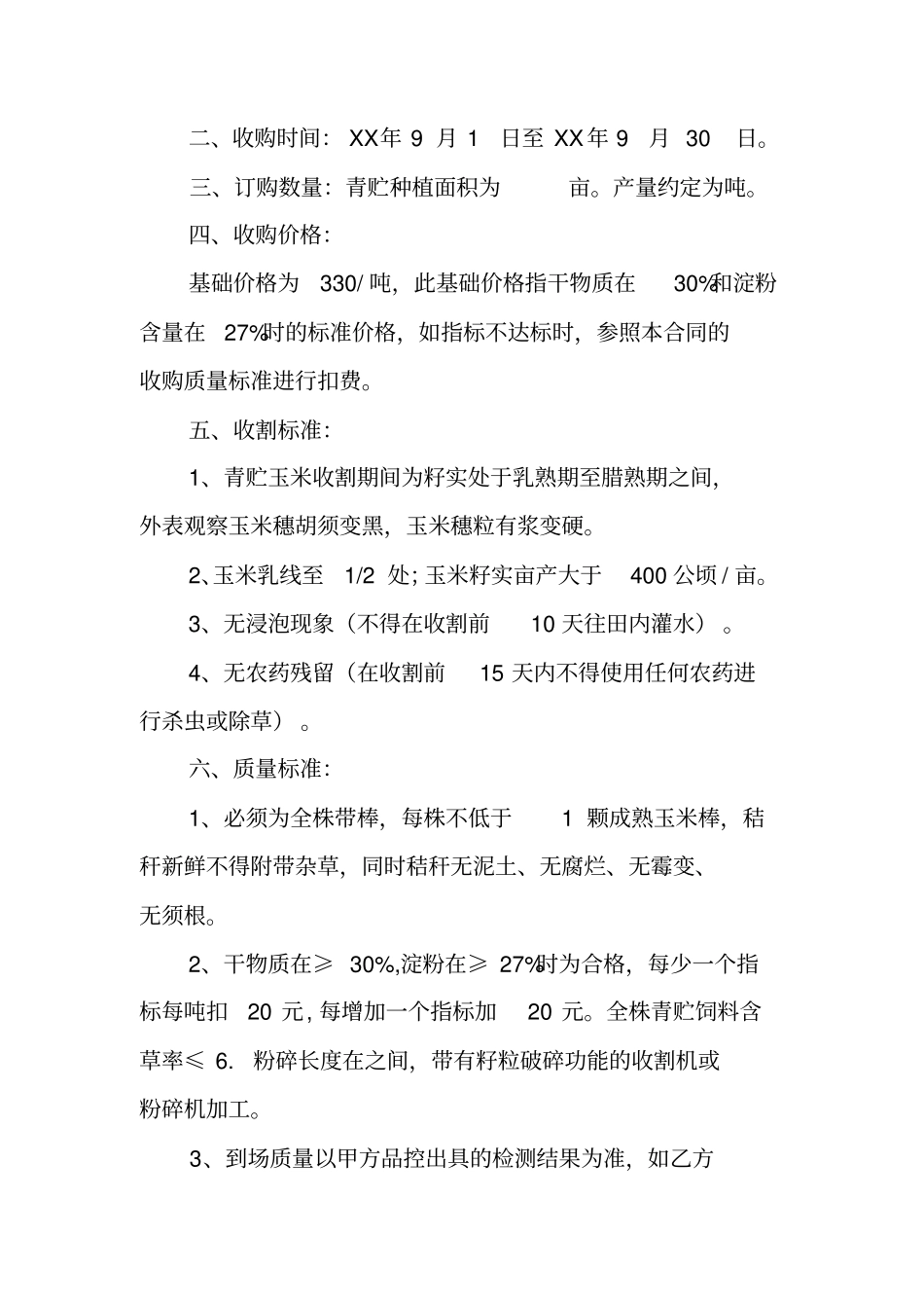 玉米青贮收购合同书_第3页