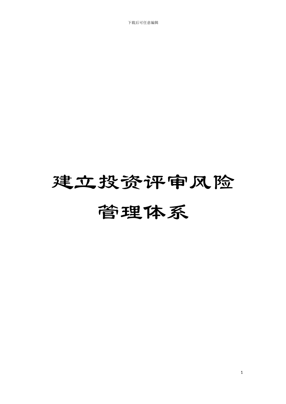 建立投资评审风险管理体系模板_第1页