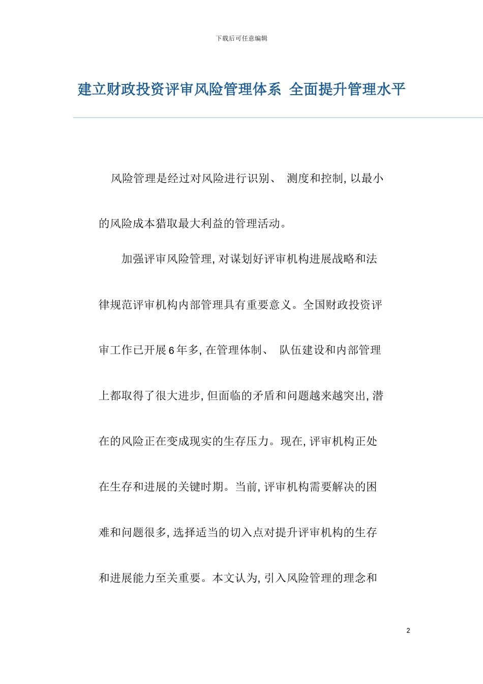 建立投资评审风险管理体系模板_第2页