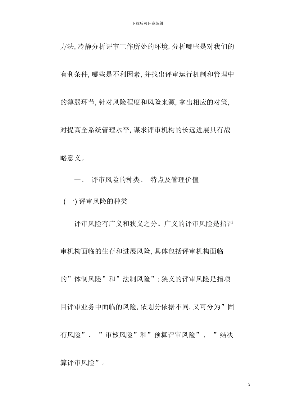 建立投资评审风险管理体系模板_第3页