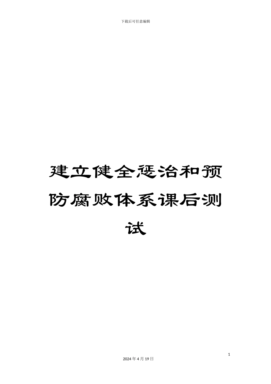 建立健全惩治和预防腐败体系课后测试范本_第1页