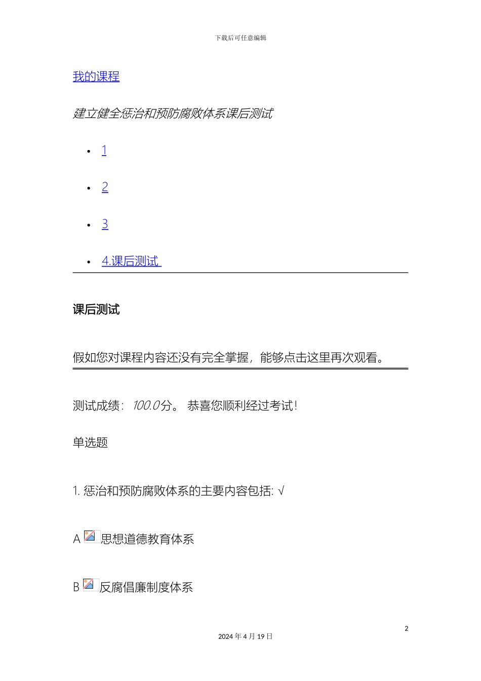 建立健全惩治和预防腐败体系课后测试范本_第2页