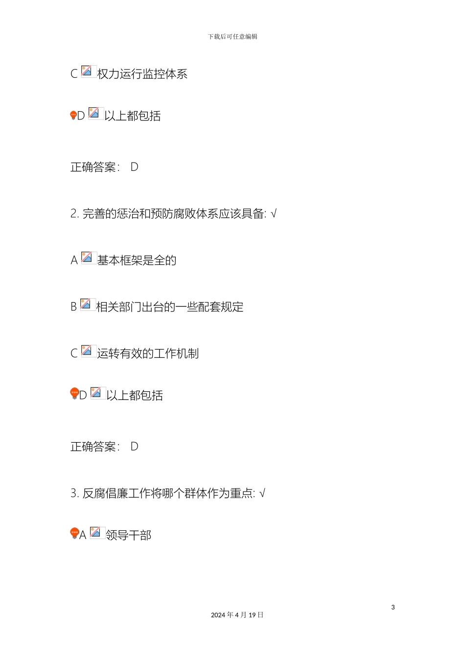 建立健全惩治和预防腐败体系课后测试范本_第3页