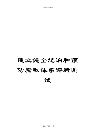 建立健全惩治和预防腐败体系课后测试范本