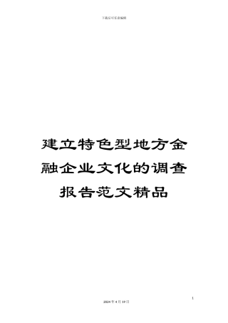 建立特色型地方金融企业文化的调查报告范文精品