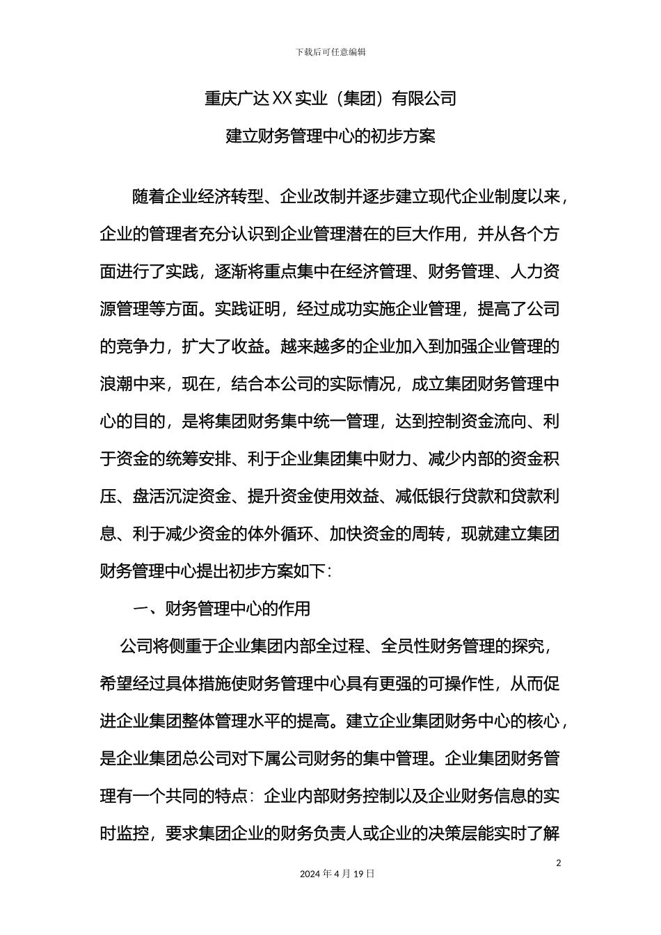 建立集团财务中心方案_第2页