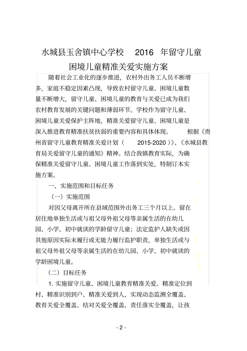 玉舍镇学校留守儿童、困境儿童精准帮扶方案_第2页
