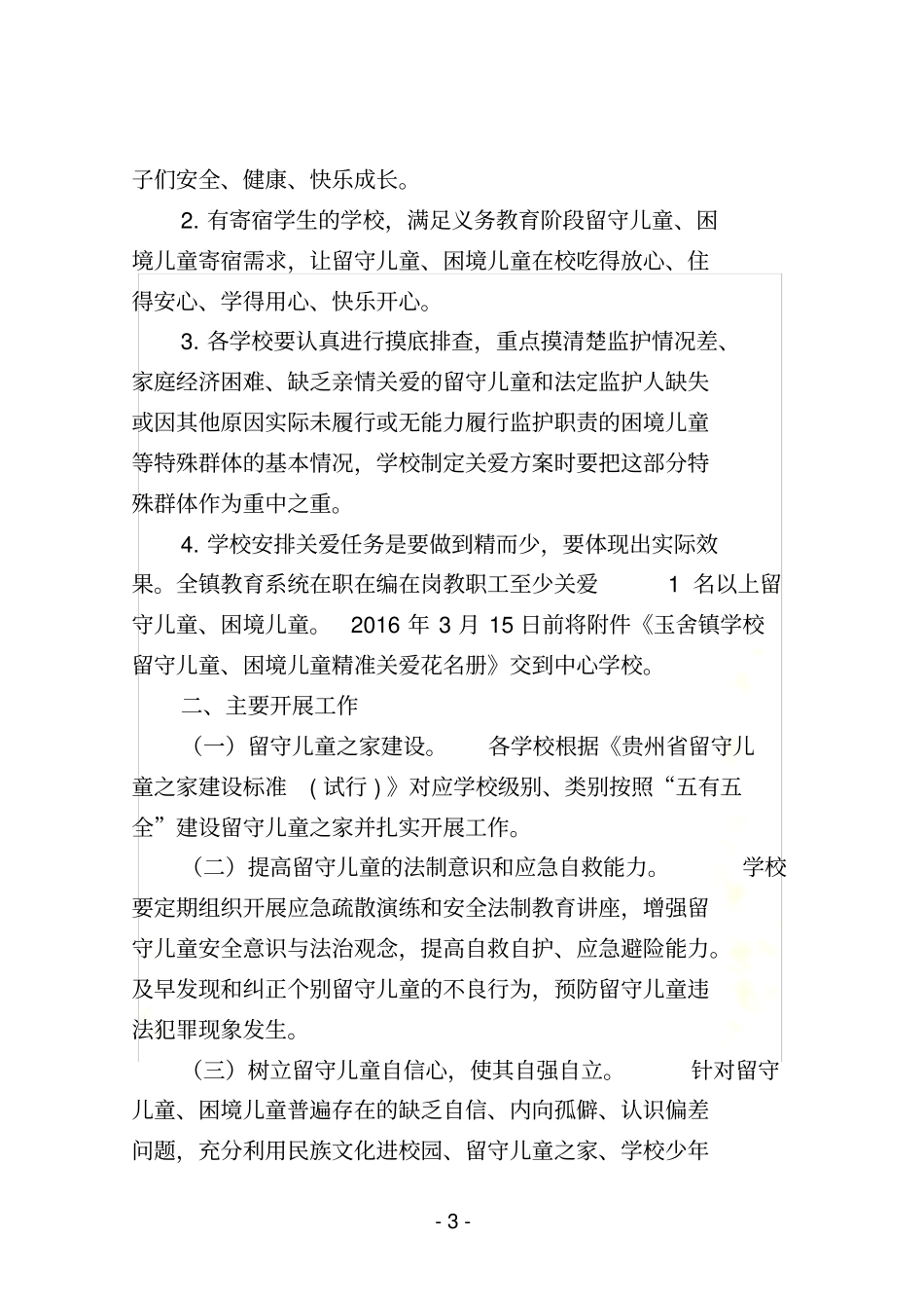 玉舍镇学校留守儿童、困境儿童精准帮扶方案_第3页