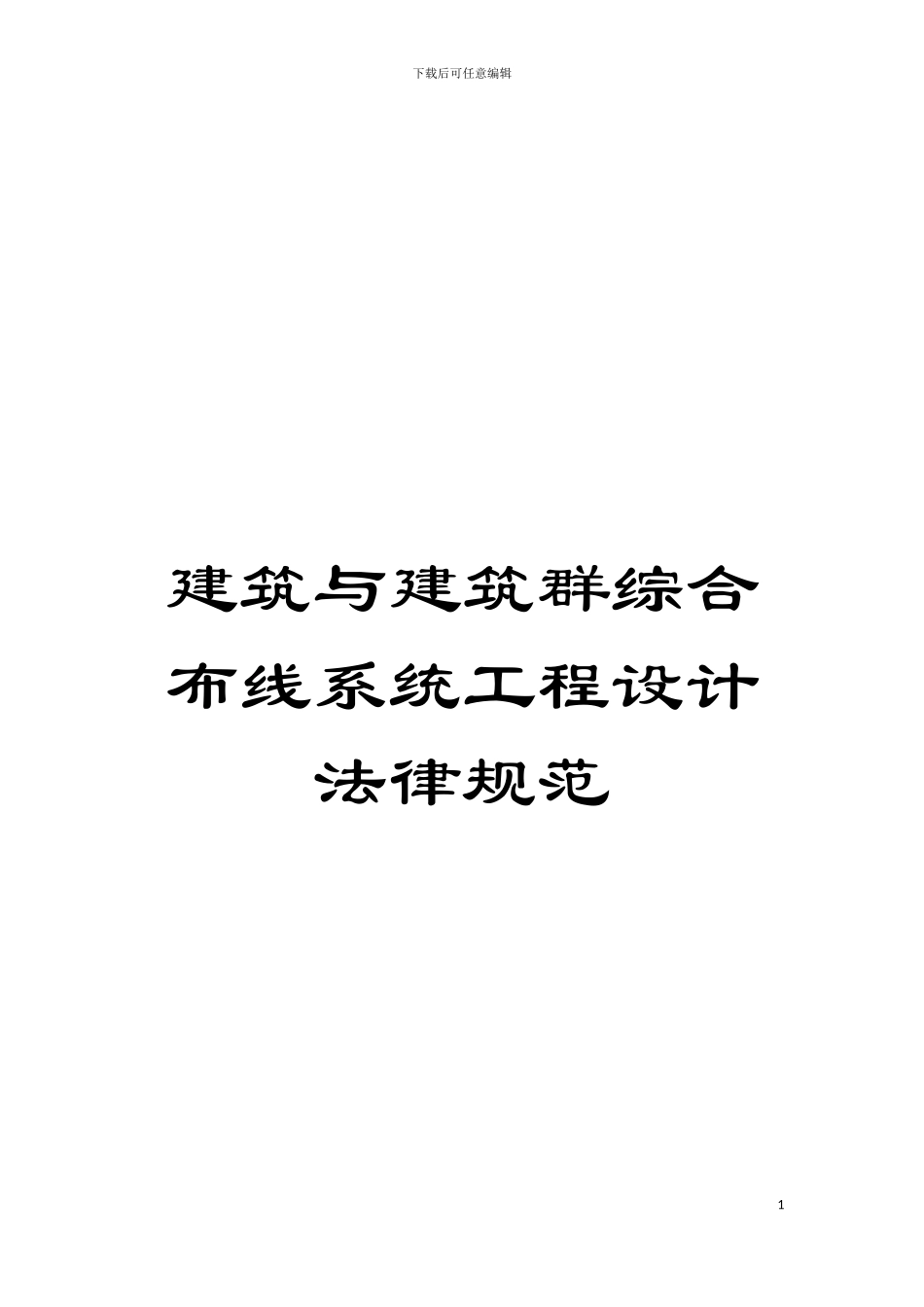 建筑与建筑群综合布线系统工程设计规范模板_第1页