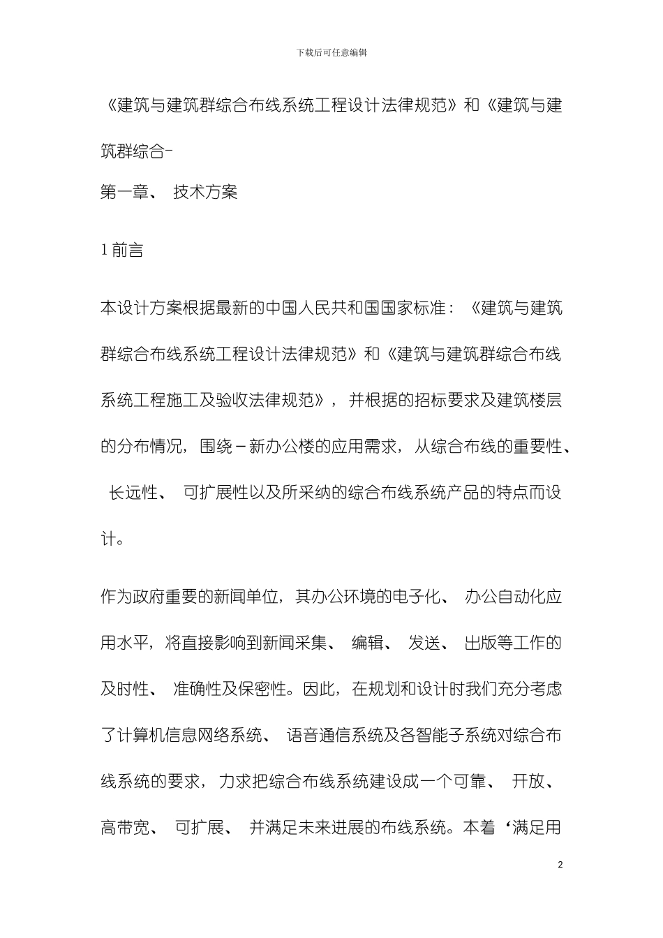 建筑与建筑群综合布线系统工程设计规范模板_第2页