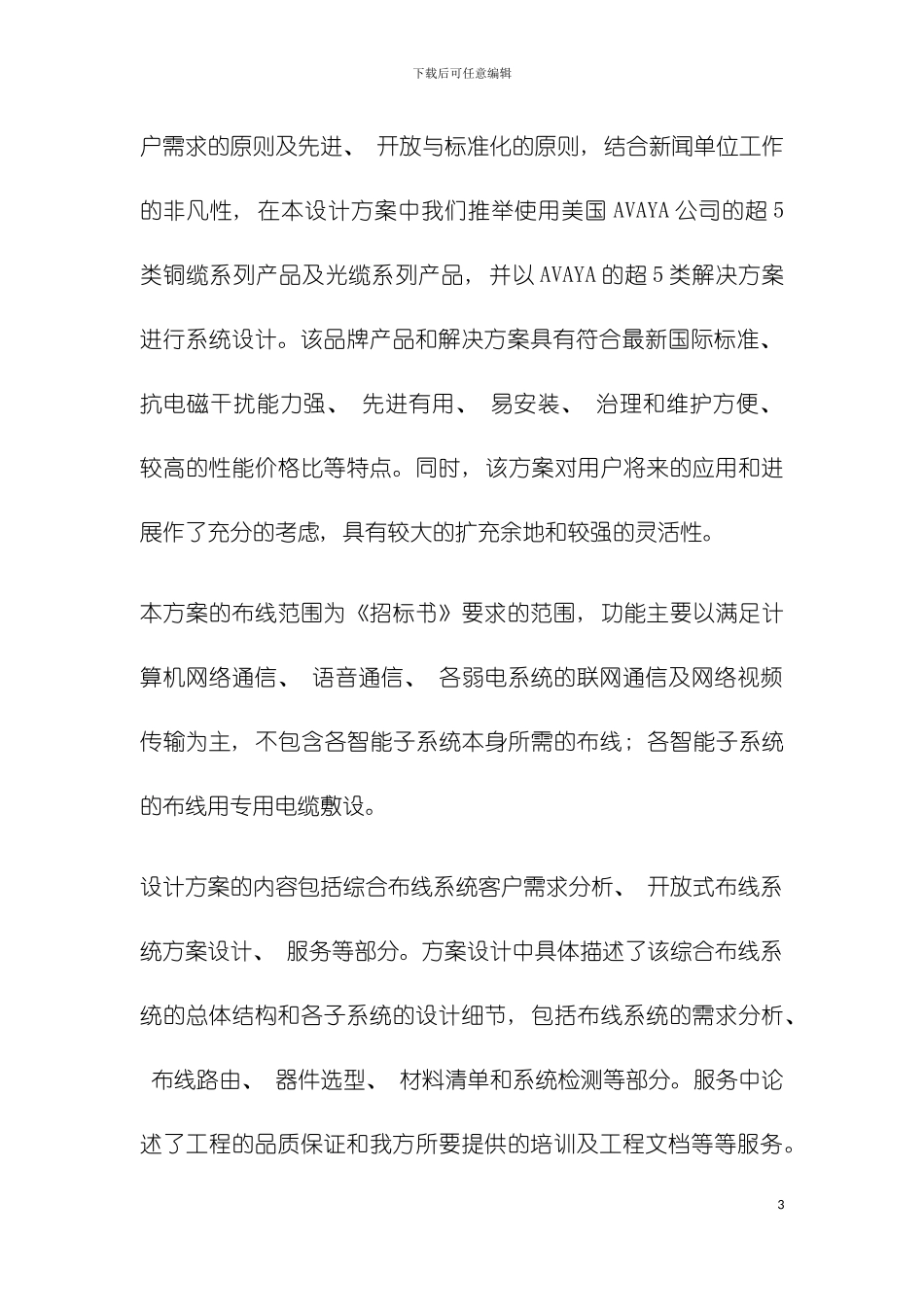 建筑与建筑群综合布线系统工程设计规范模板_第3页