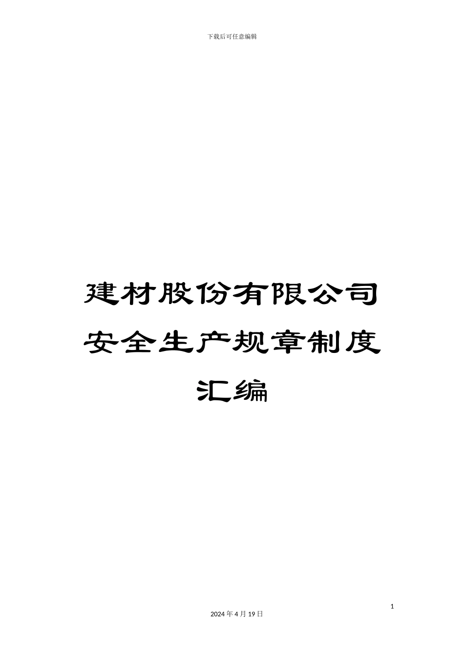 建材股份有限公司安全生产规章制度汇编_第1页