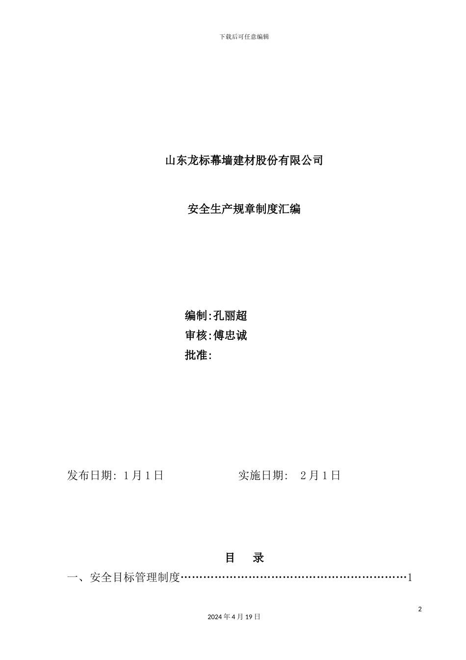 建材股份有限公司安全生产规章制度汇编_第2页